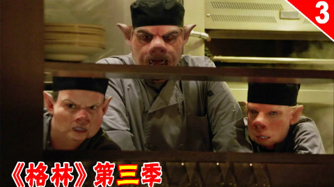 【长工】猪头怪开餐厅 用蘑菇毒杀狼人《格林》第三季 第3集